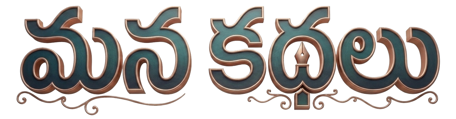 Mana Kathalu